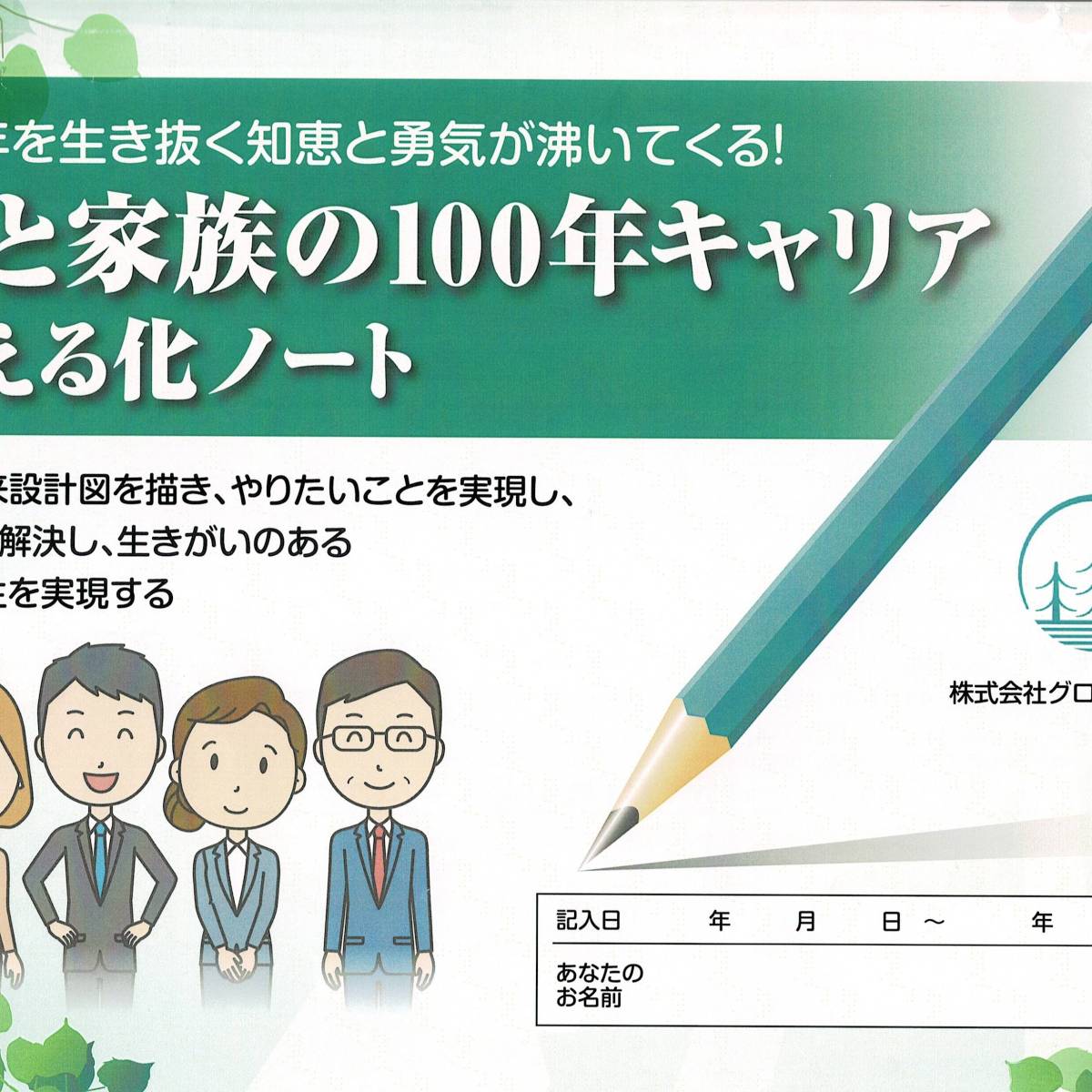 ワークショップ「私と家族の100年キャリア見える化ノート」を開催しました